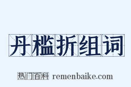 丹槛折组词是什么意思的图片